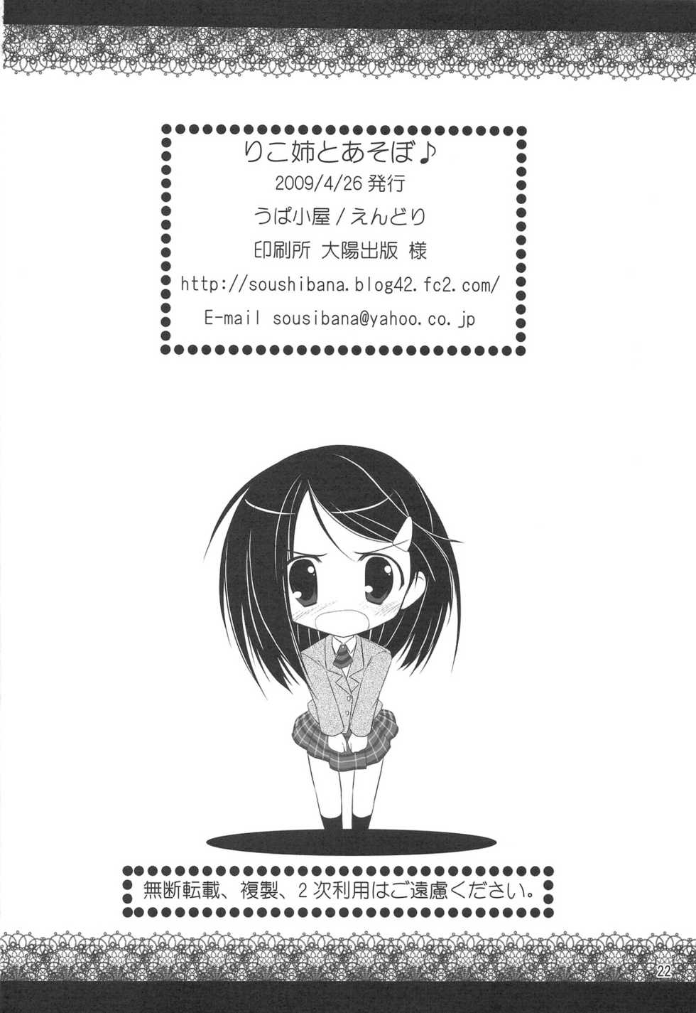 (COMIC1☆3) [Upagoya (Endori)] Riko-nee to Asobo (Kiss x Sis) [Chinese] [萌の空漢化社] - Page 21