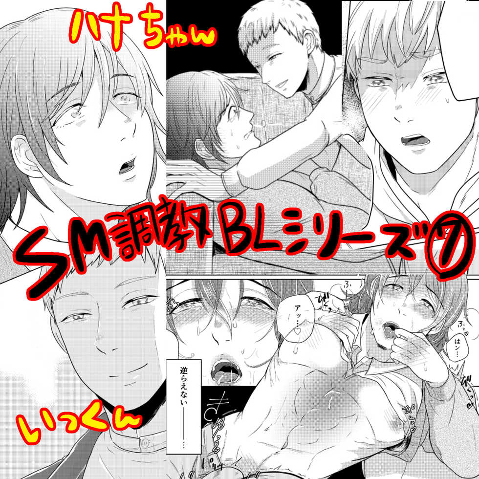 [つゆだく (牛☆丼子)] SM調教漫画⑦完結編 - Page 1