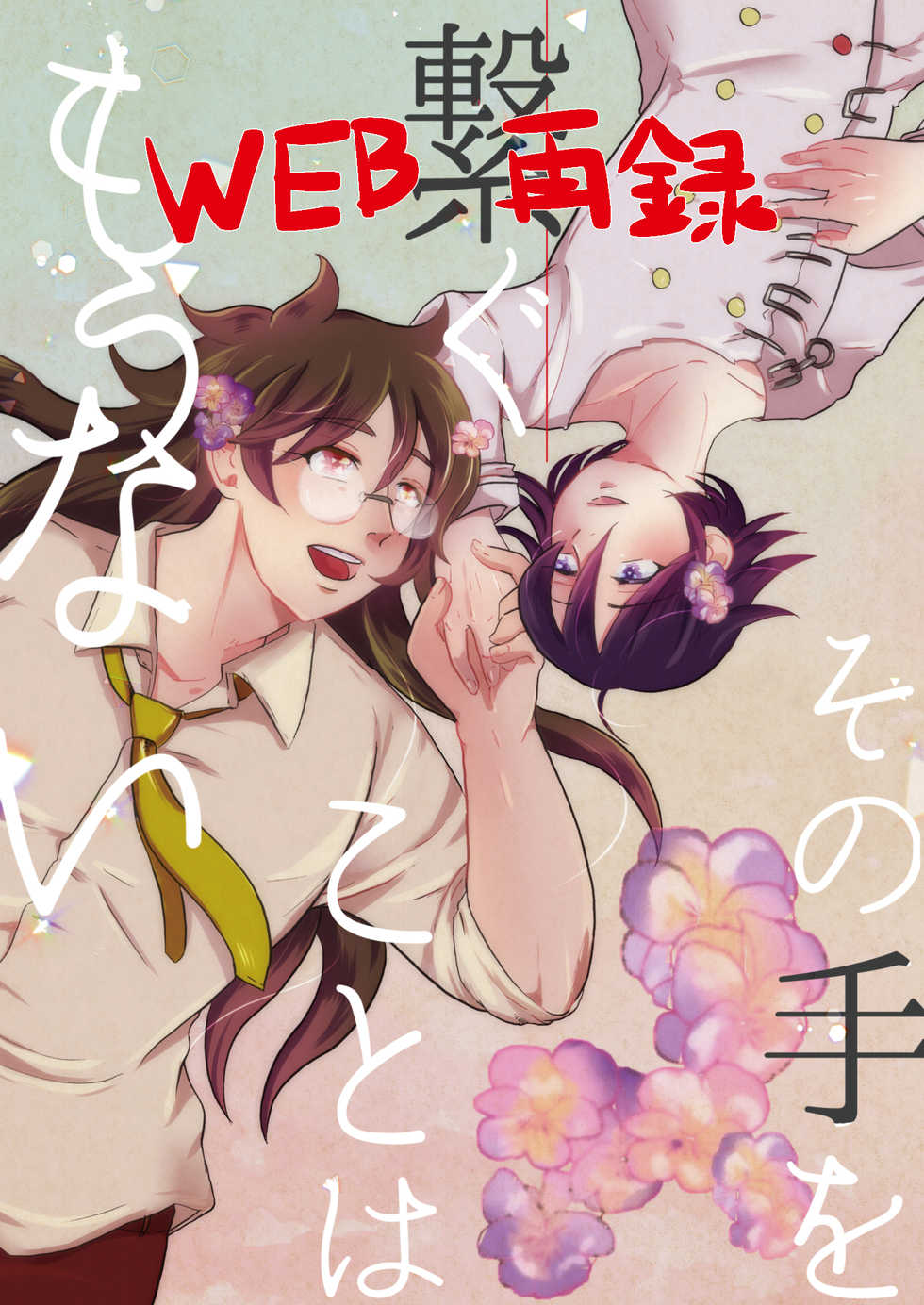 [Tsuyudaku (Gyu Donko)] Sono Te o Tsunagu Koto wa Mou Nai (New Danganronpa V3) [Digital] - Page 1