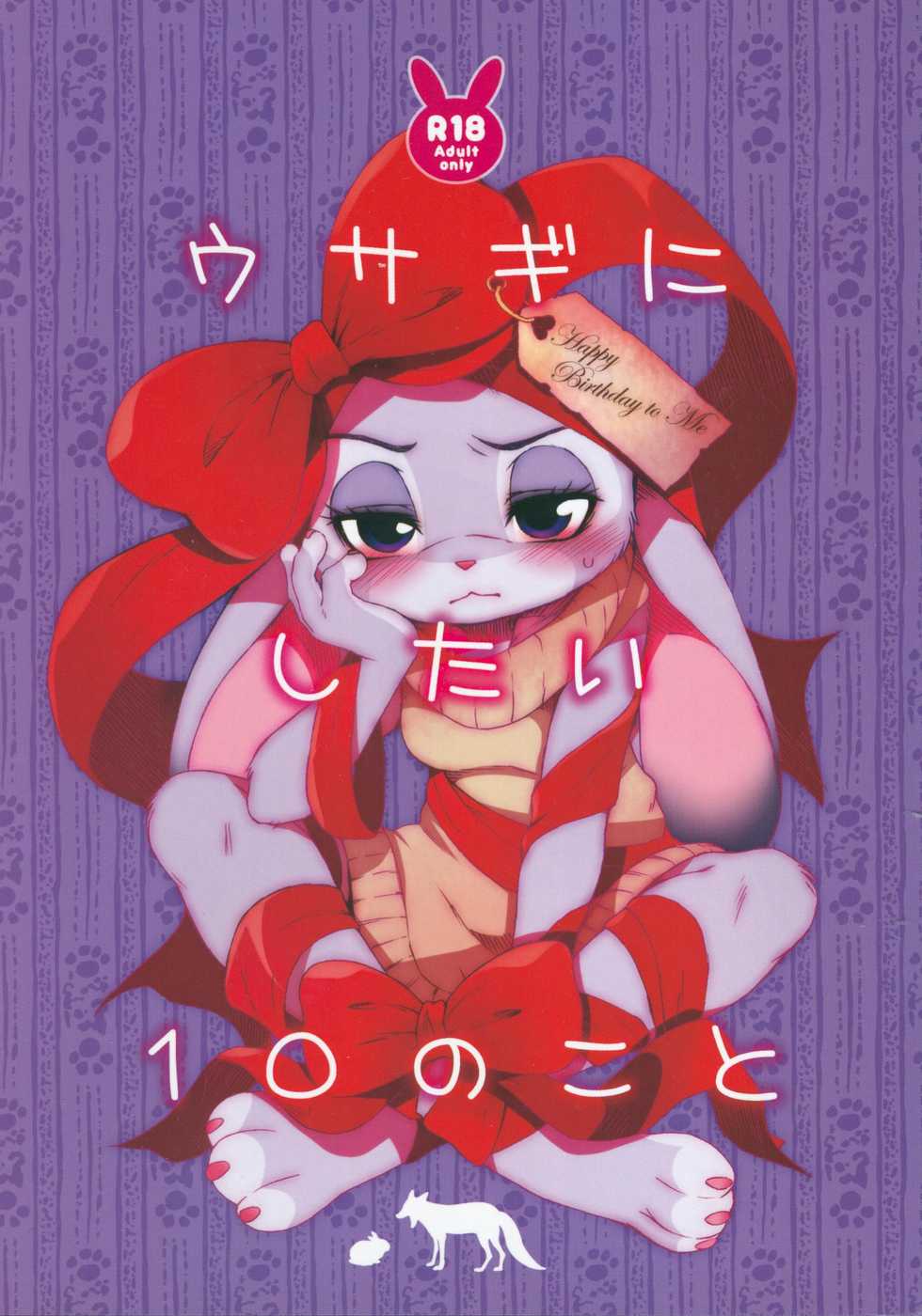 (C97) [Dogear (Inumimi Moeta)] Usagi ni Shitai 10 no Koto (Zootopia) - Page 1