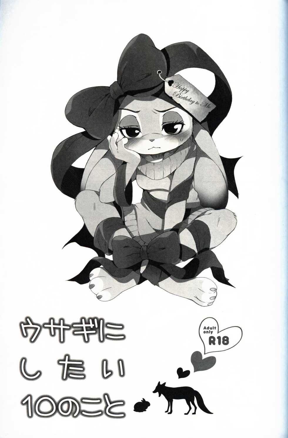 (C97) [Dogear (Inumimi Moeta)] Usagi ni Shitai 10 no Koto (Zootopia) - Page 18