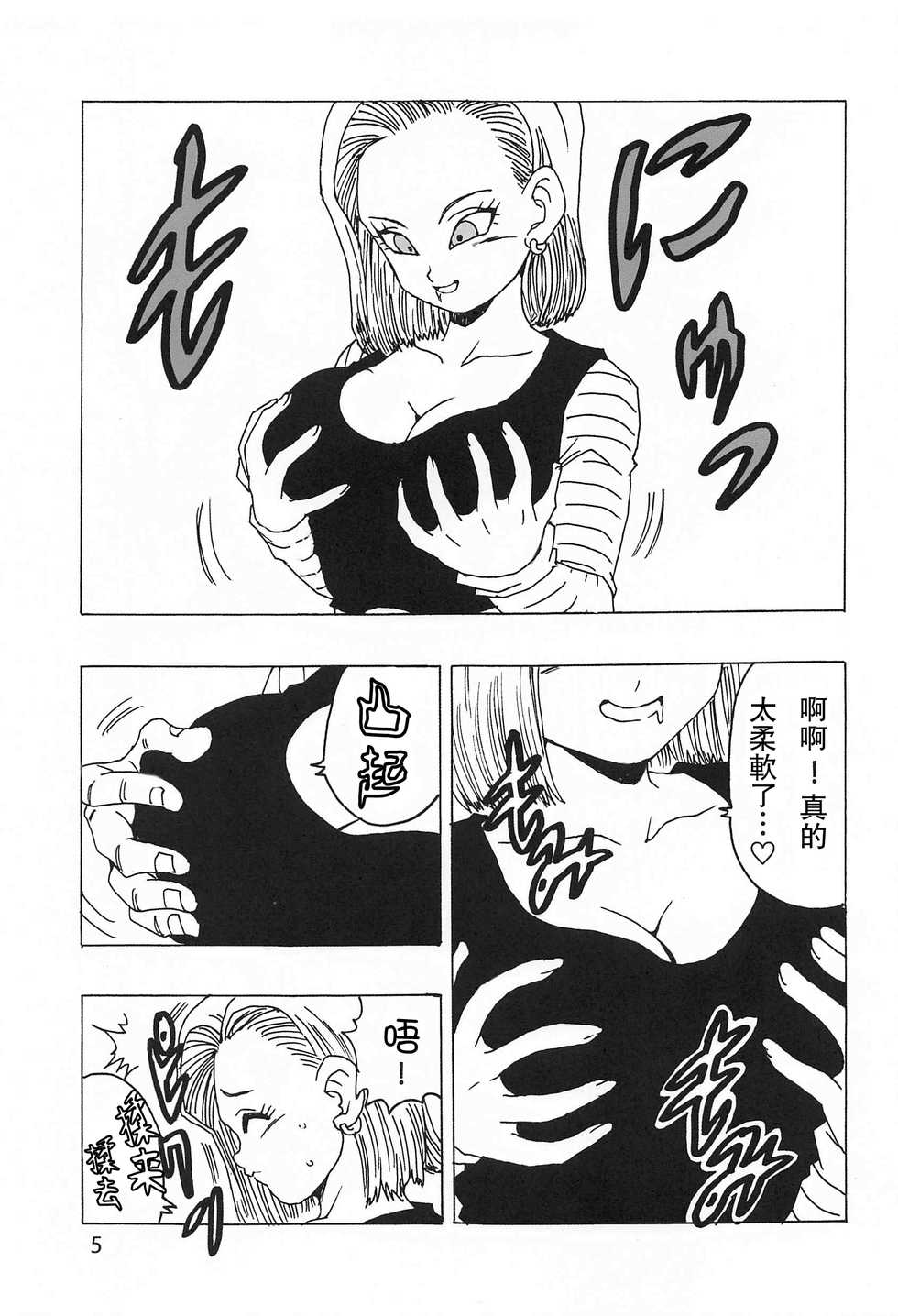 [Monkees (YoungJiJii)] 18-gou LOVE (Dragon Ball Z) [Chinese] [爱弹幕汉化组] - Page 7