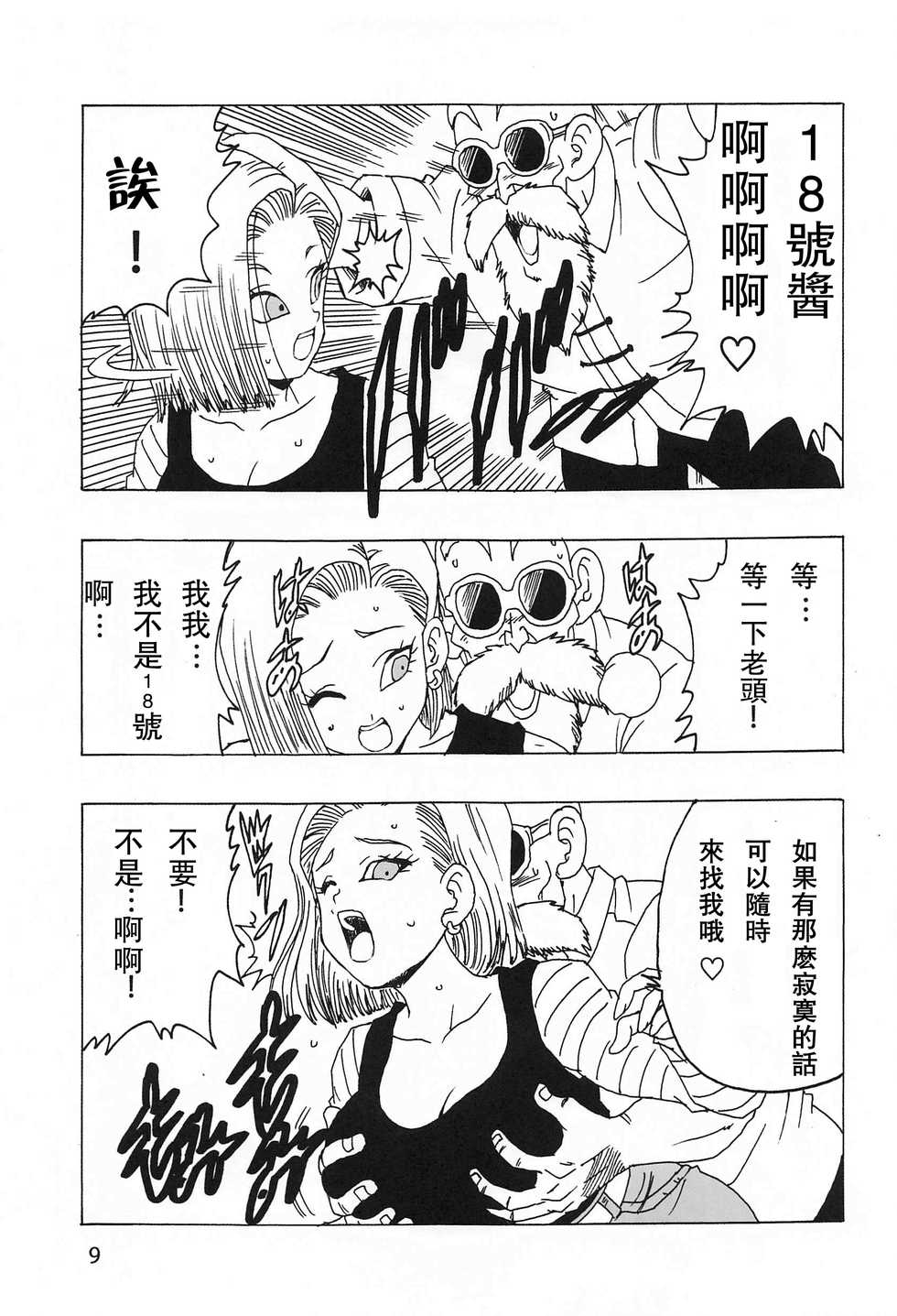 [Monkees (YoungJiJii)] 18-gou LOVE (Dragon Ball Z) [Chinese] [爱弹幕汉化组] - Page 11