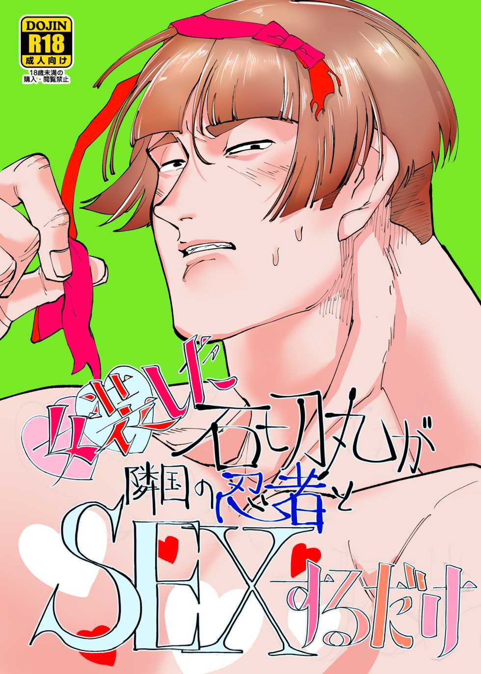 [Bongobingomaru] Josou Shita Ishikirimaru Ga Ringoku No Ninja To Sekkusu Suru Dake [Sample] - Page 1