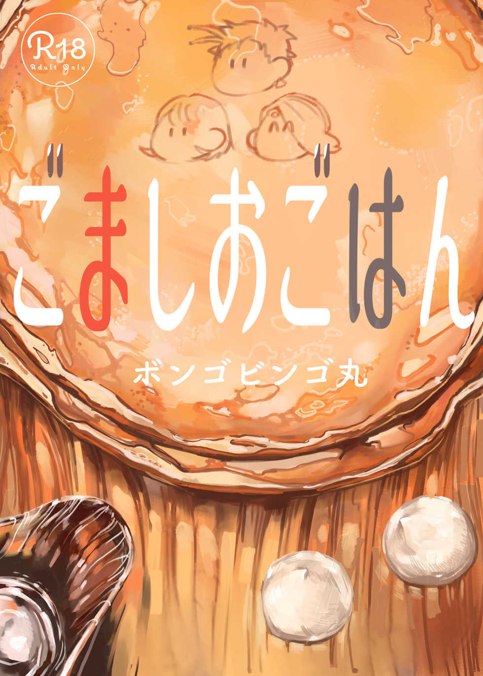 [Bongobingomaru] Go Mashi O Gohan (Saizu Yotei Ari) [Sample] - Page 1