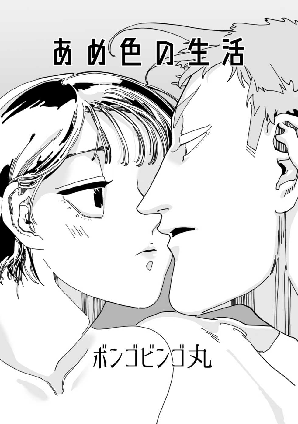 [Bongobingomaru] Ameiro No Seikatsu [Sample] - Page 1