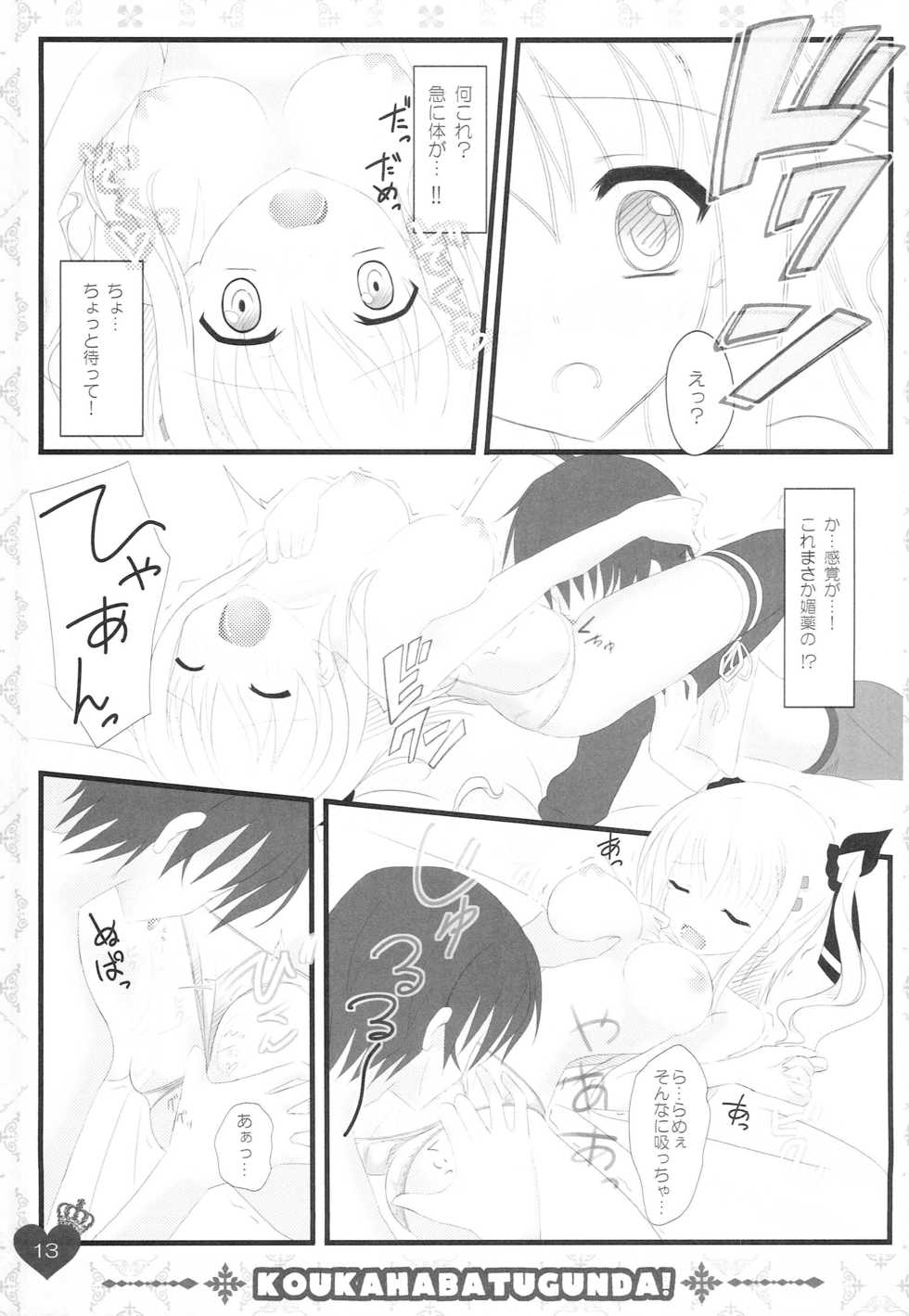 [Kochunoten, Raspberry Doll (Yuduka, Suzune Mia)] Ore no Rikka-san ga Biyaku o Tsukau Wake ga Nai! (D.C. ~Da Capo~) - Page 13