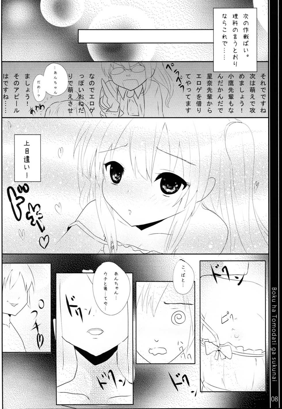 [IK.projectear (natsumi, nisson)] Half & Half (Boku wa Tomodachi ga Sukunai) - Page 7