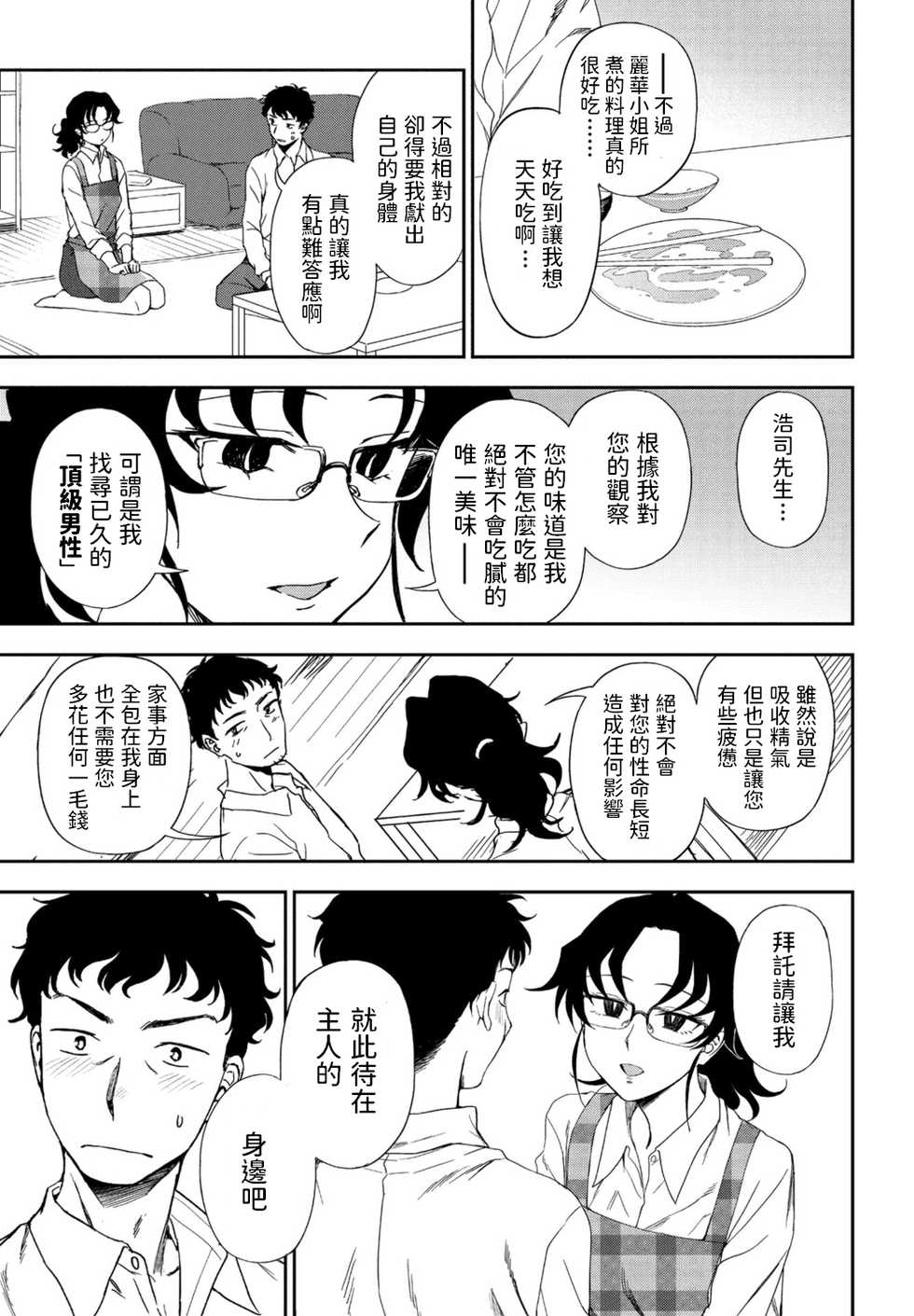 [Kumano Tooru] Watashi no Risou no Goshujin-sama (COMIC Penguin Club 2021-01) [Chinese] [Digital] - Page 9
