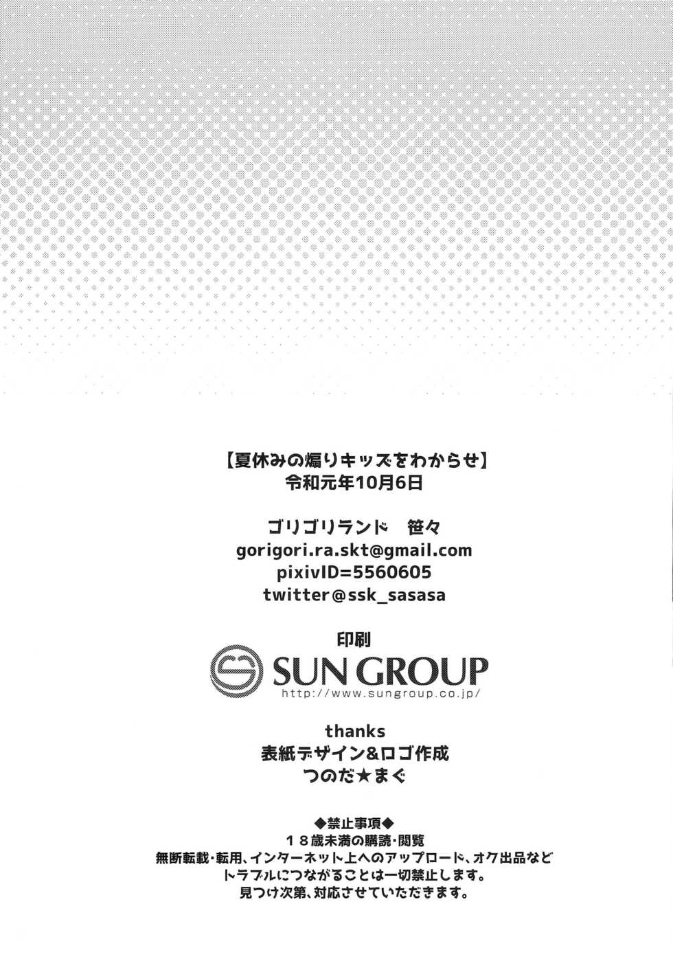 [Gorigorilland (Sasaki Sasasa)] Natsuyasumi no Aori Kids o Wakarase - Page 20