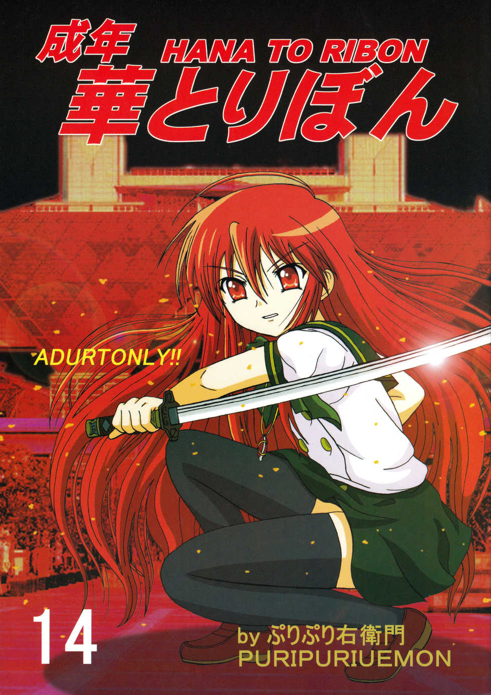[HANA TO RIBON (Puripuri Uemon)] Seinen Hana to Ribon 14 (Shakugan no Shana) - Page 1