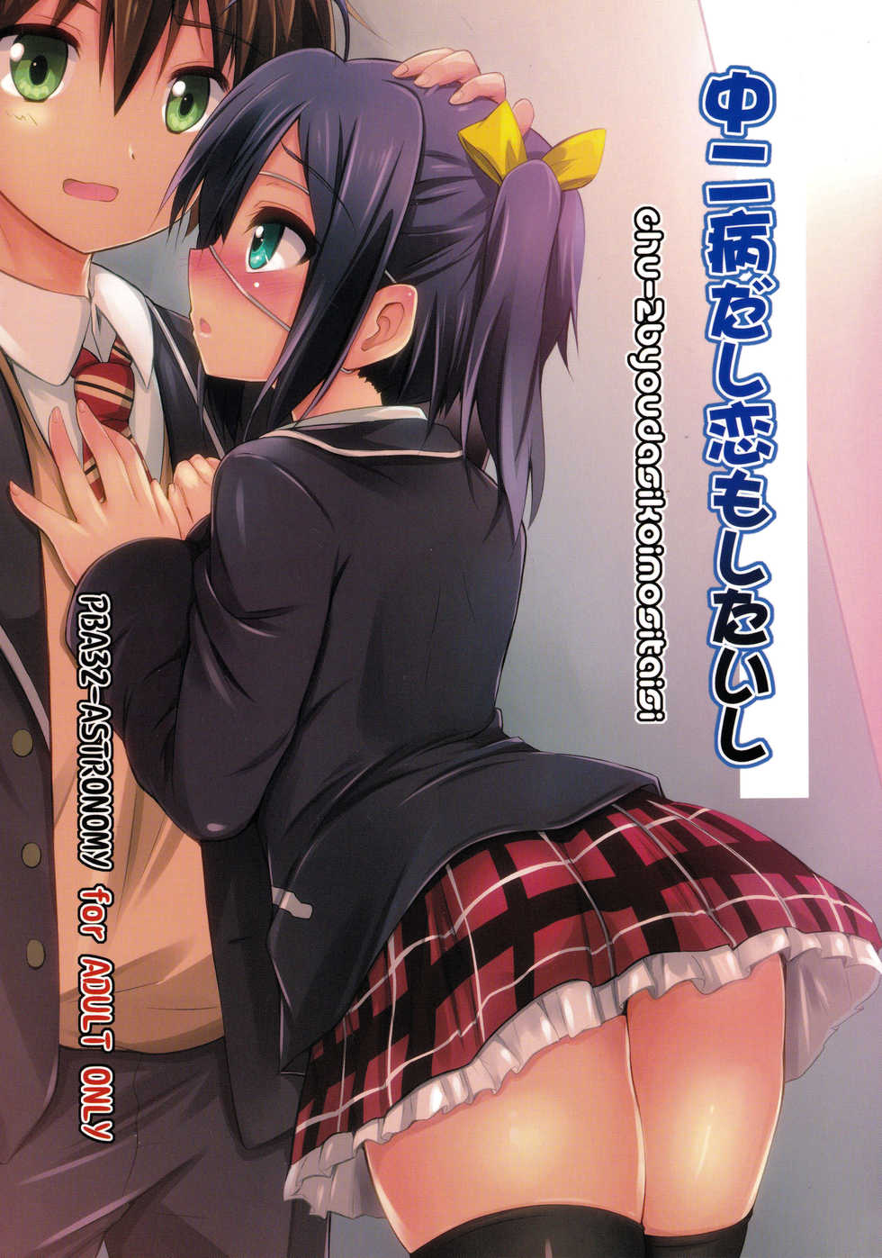 [ASTRONOMY (SeN)] Chuunibyou Dashi Koi mo Shitai shi (Chuunibyou demo Koi ga Shitai!) - Page 1