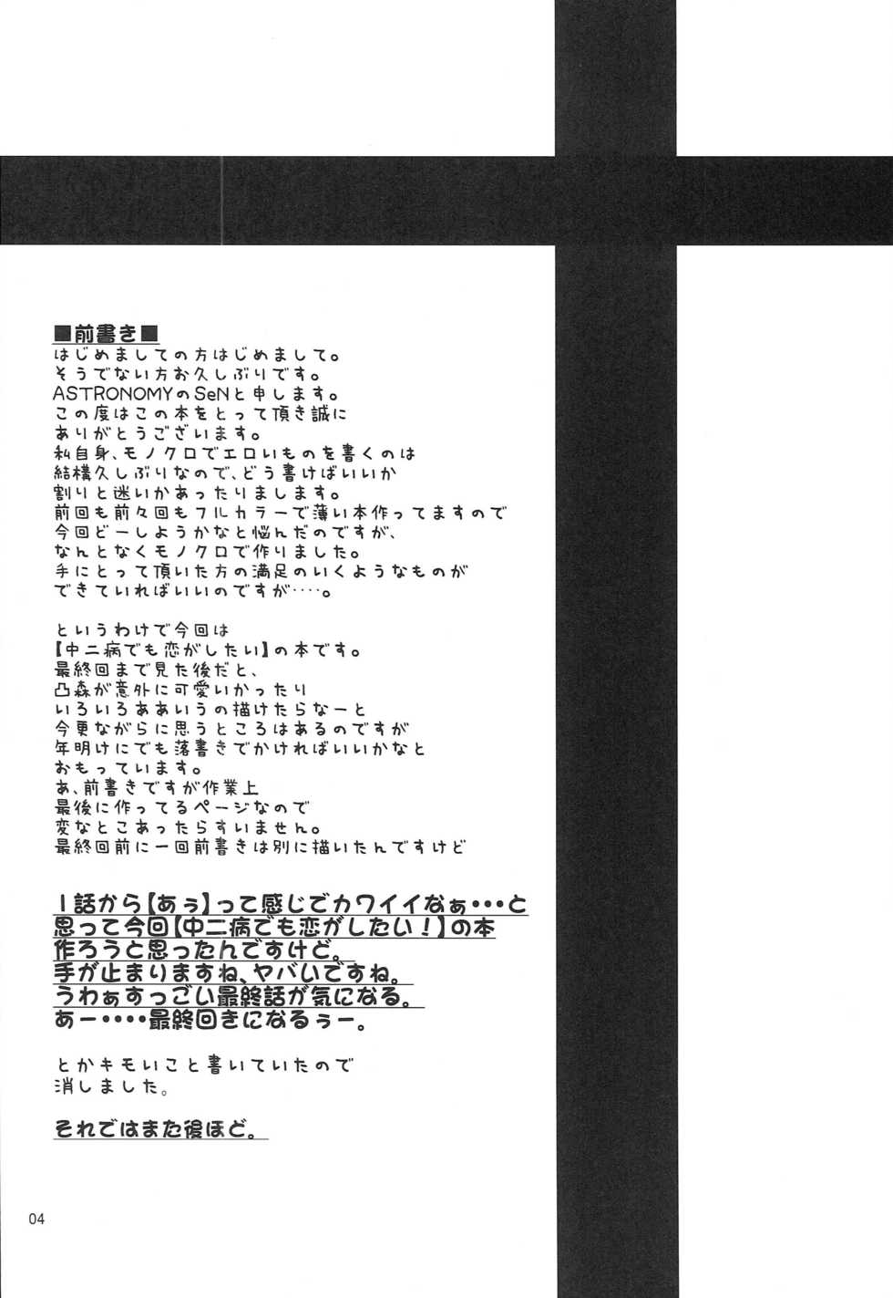 [ASTRONOMY (SeN)] Chuunibyou Dashi Koi mo Shitai shi (Chuunibyou demo Koi ga Shitai!) - Page 3