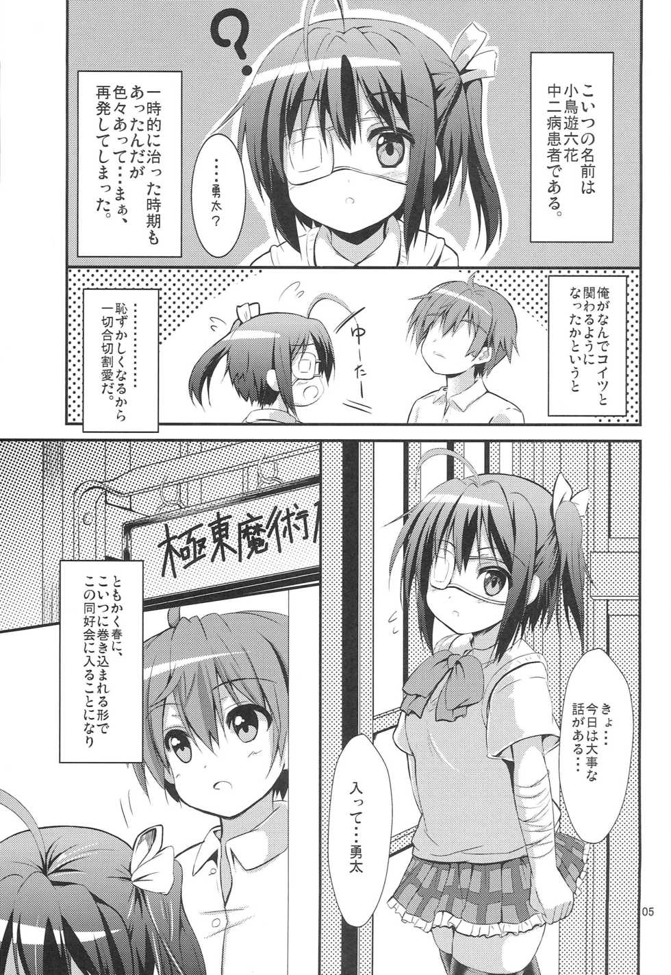 [ASTRONOMY (SeN)] Chuunibyou Dashi Koi mo Shitai shi (Chuunibyou demo Koi ga Shitai!) - Page 4