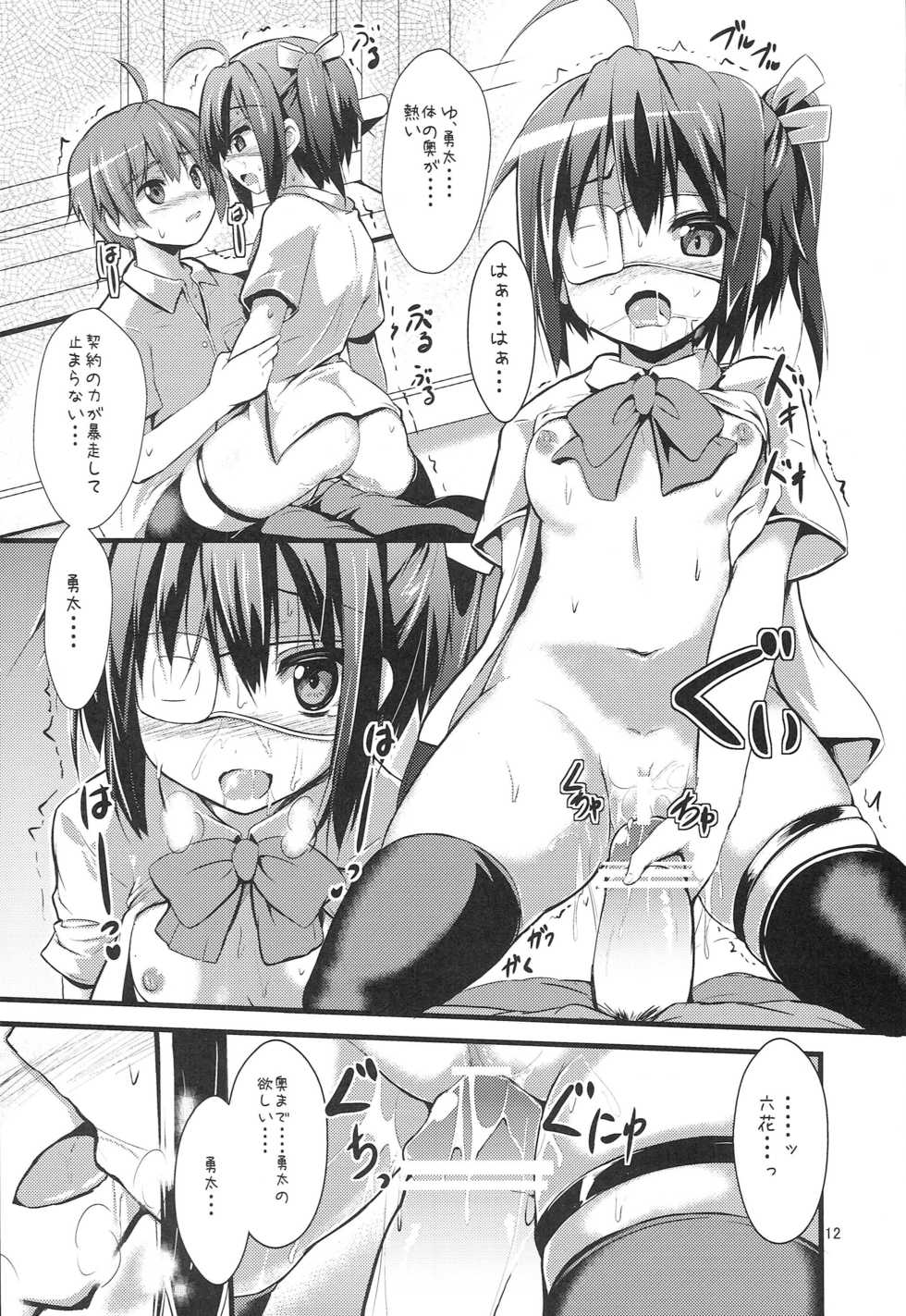 [ASTRONOMY (SeN)] Chuunibyou Dashi Koi mo Shitai shi (Chuunibyou demo Koi ga Shitai!) - Page 11