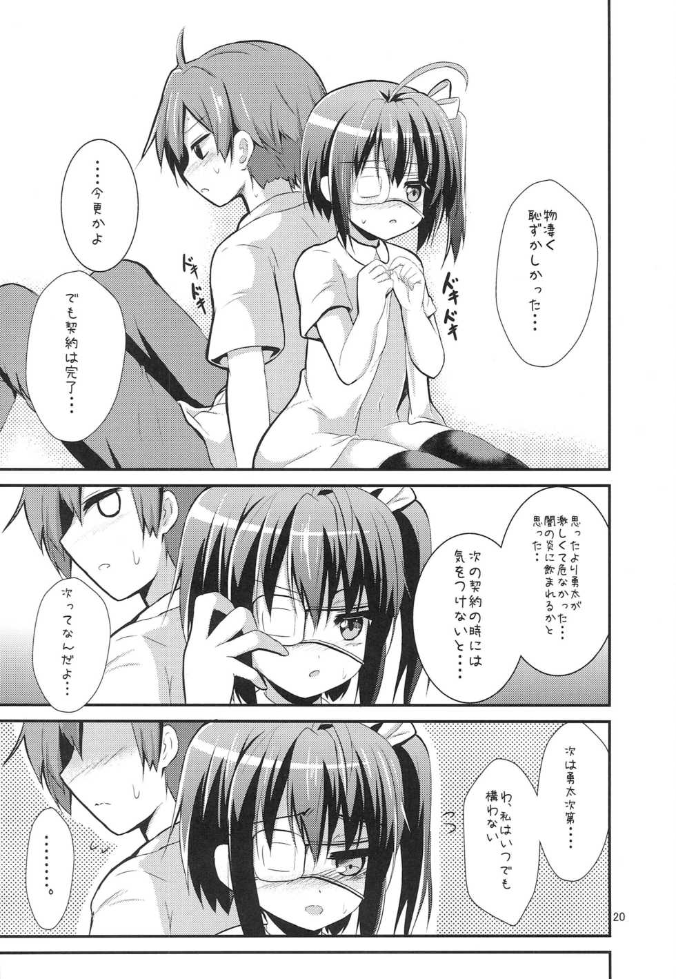[ASTRONOMY (SeN)] Chuunibyou Dashi Koi mo Shitai shi (Chuunibyou demo Koi ga Shitai!) - Page 19