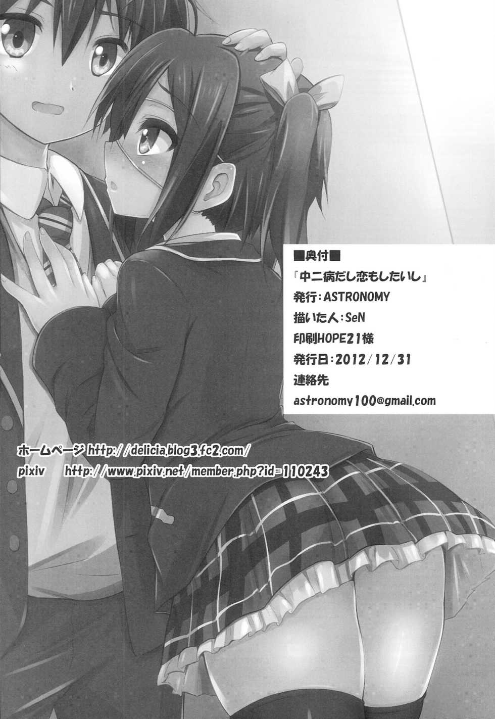 [ASTRONOMY (SeN)] Chuunibyou Dashi Koi mo Shitai shi (Chuunibyou demo Koi ga Shitai!) - Page 21