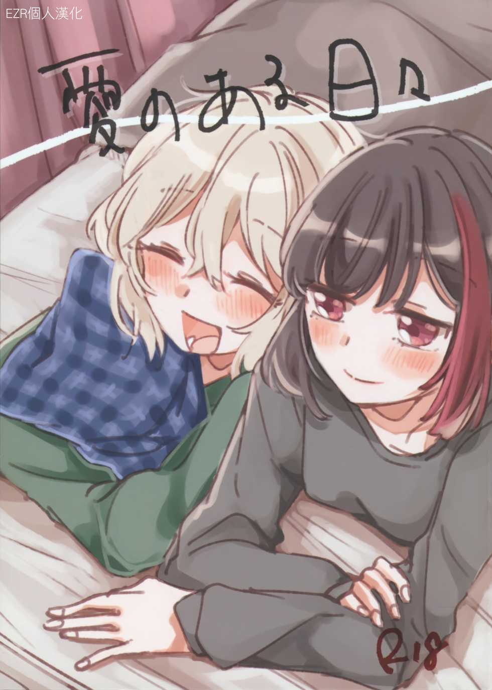 (BanG Dreamer's Party! 11th STAGE) [Zawameki Jambo (Zawameki)] Ai no Aru Hibi | 有愛的每一天 (BanG Dream!) [Chinese] [EZR個人漢化] - Page 1