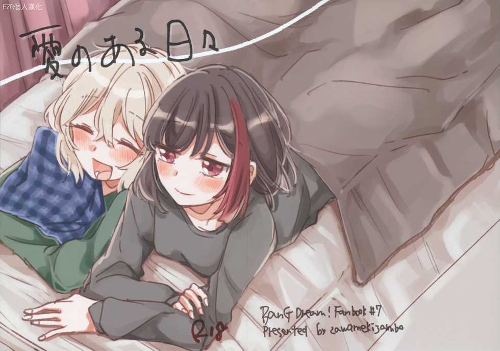 (BanG Dreamer's Party! 11th STAGE) [Zawameki Jambo (Zawameki)] Ai no Aru Hibi | 有愛的每一天 (BanG Dream!) [Chinese] [EZR個人漢化] - Page 2