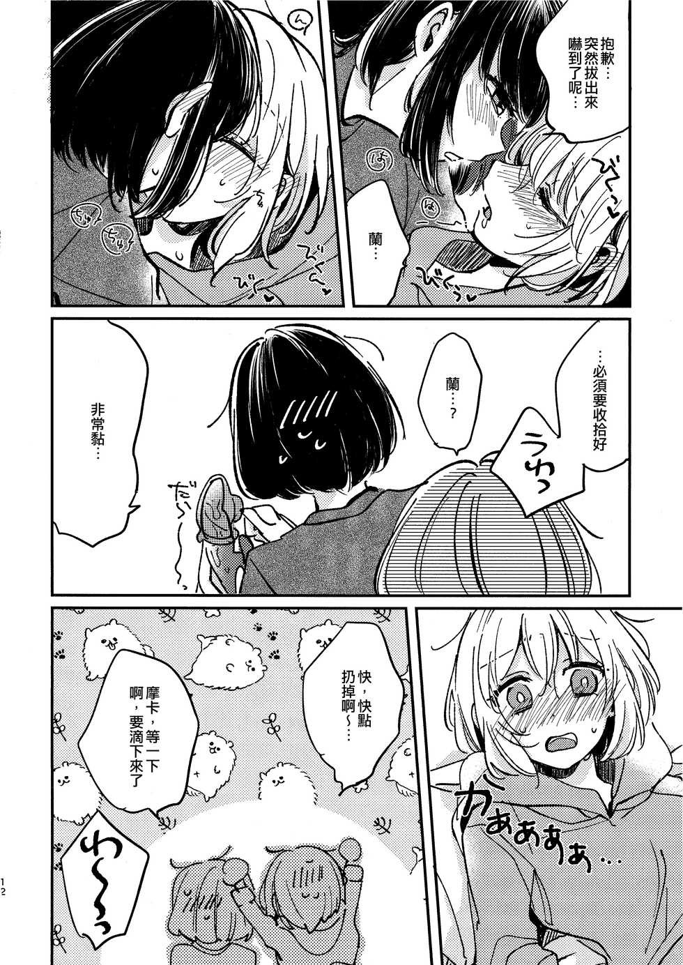 (BanG Dreamer's Party! 11th STAGE) [Zawameki Jambo (Zawameki)] Ai no Aru Hibi | 有愛的每一天 (BanG Dream!) [Chinese] [EZR個人漢化] - Page 12