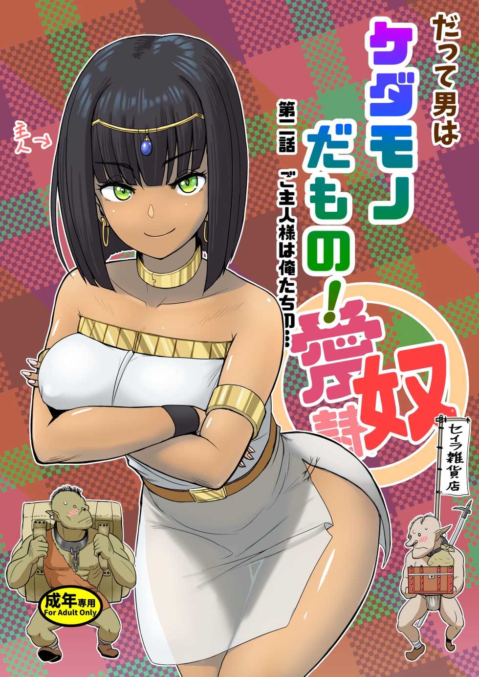 [Mandrill (Arimura Ario)] Datte Otoko wa Kedamono da mono! Dai 2.0-wa Goshujin-sama wa Ore-tachi no... - Page 33