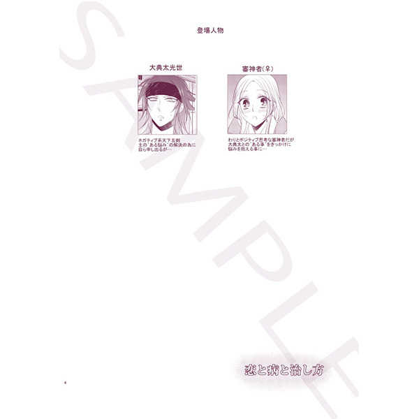 [Fujitomomo (Aoi)] Koi To Yamai To Naoshi-Kata [Sample] - Page 2