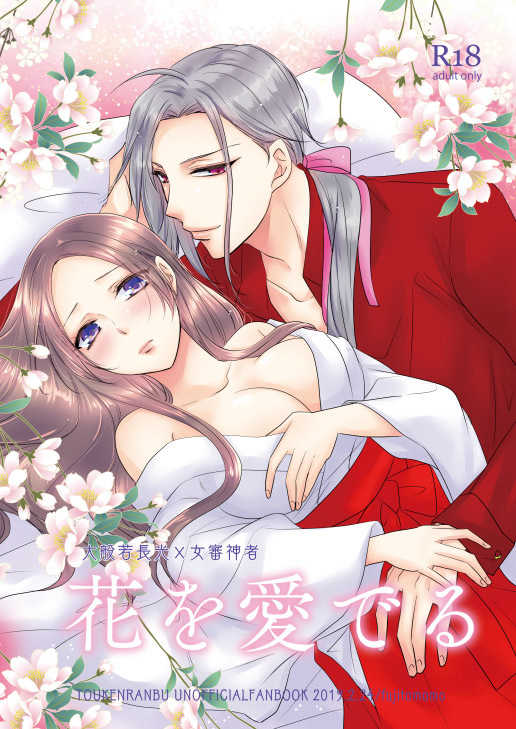 [Fujitomomo (Aoi)] Hana O Mederu [Sample] - Page 1