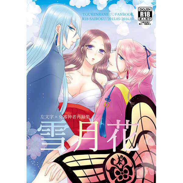 [Fujitomomo (Aoi)] Setsugetsuka (Touken Ranbu) [Sample] - Page 1