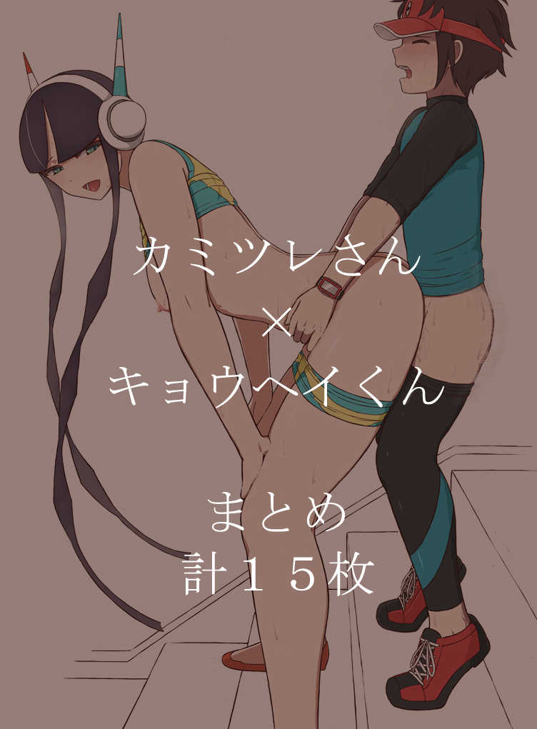 [Mizuno] カミツレさん×キョウヘイくんまとめ (Pokemon) - Page 1