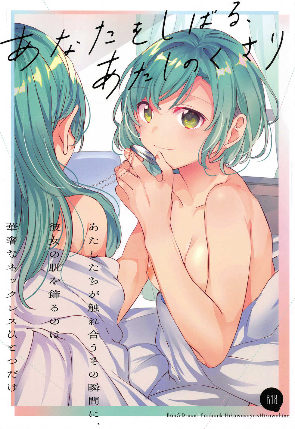 (C96) [Hatakewotagayasudake (dait, Mikanuji)] Anata o Shibaru Atashi no Kusari | My Chain That Binds You (BanG Dream!) [English] [WindyFall & rudytudysubs] - Page 1