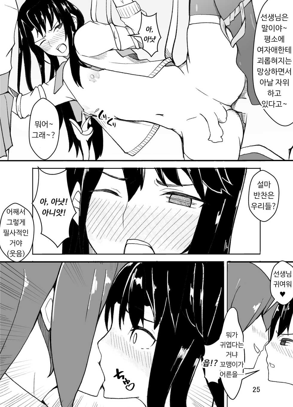 [Kiba o Muku] Josou shita Sensei ga, Joshi Seito ni Chikan Sareru Hanashiㅣ여장한 선생이, 여학생에게 치한당하는 이야기 [Digital] [Korean] - Page 26