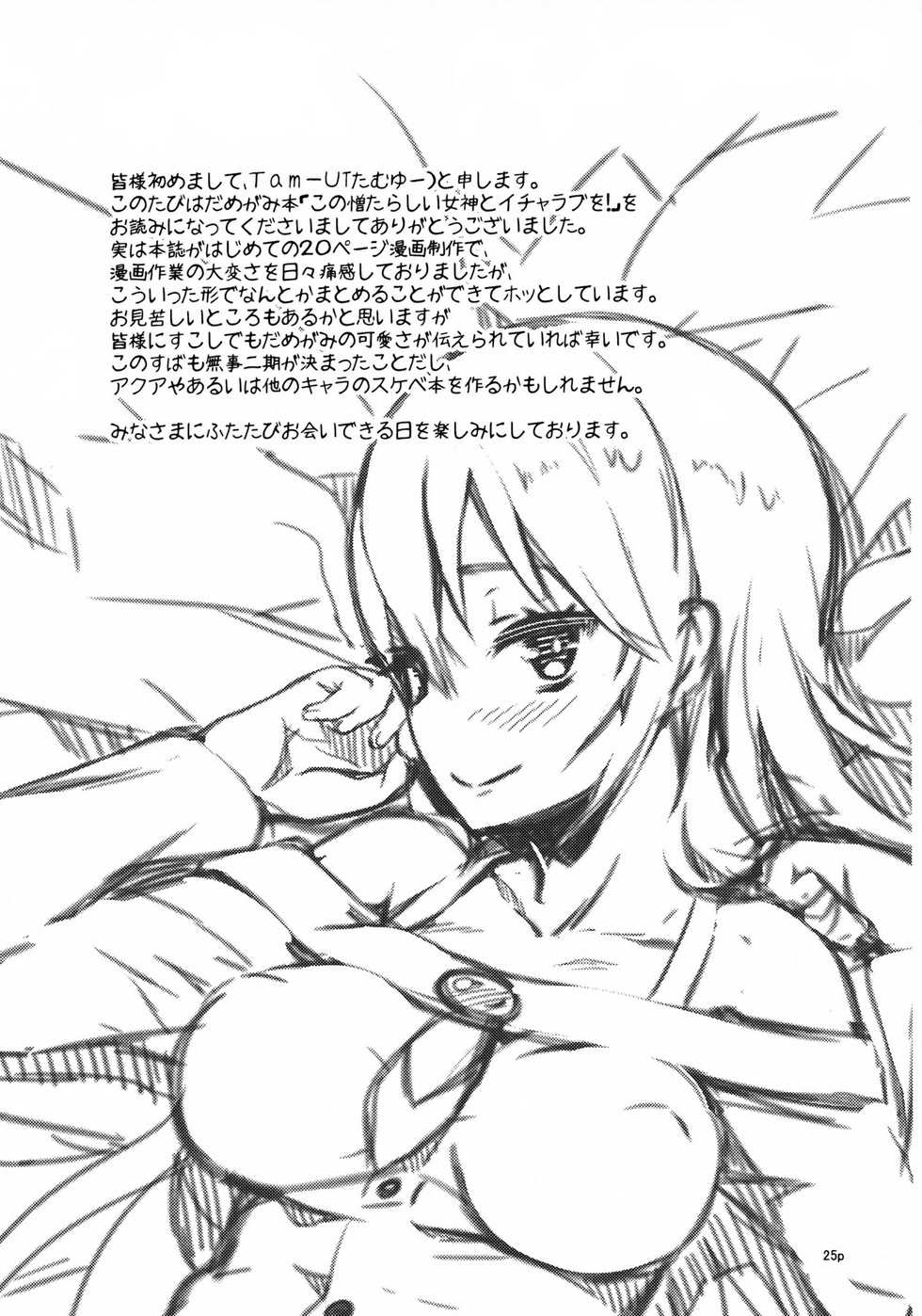 (COMIC1☆10) [High Tech Pen Case (Tam-U)] Kono Nikutarashii Megami no Icha Love o! (Kono Subarashii Sekai ni Syukufuku o!) [Portuguese-BR] [Lúcifer morningstar] - Page 23