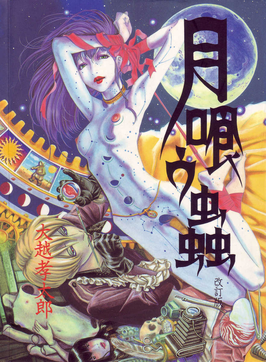 [Ohkoshi Kotaro] Tsuki Kurau Mushi - Page 2