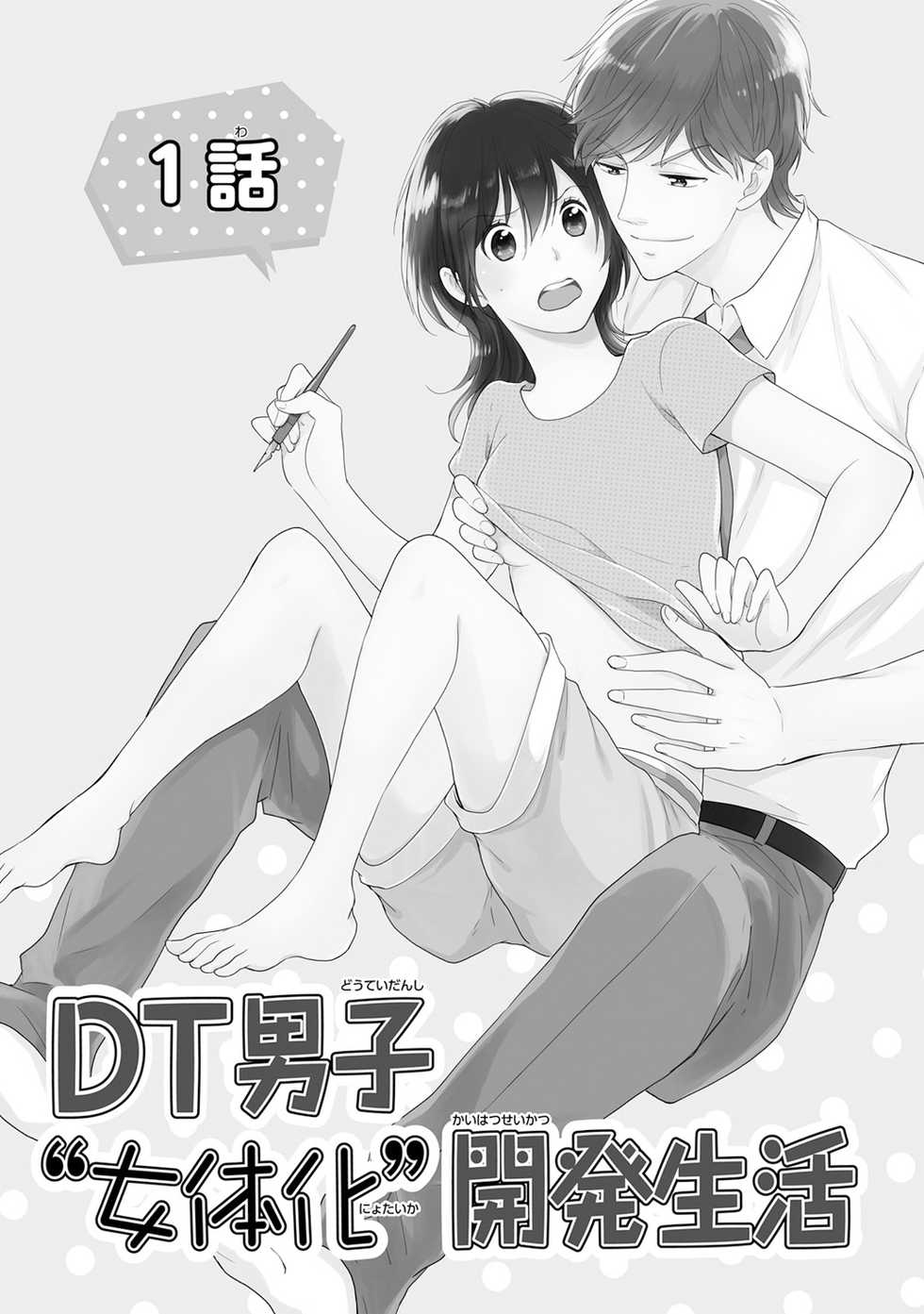 [Takayama Nemuko] DT Danshi "Nyotaika" Kaihatsu Seikatsu Jou | DT 남자 여체화 개발 생활 上 [Korean] [Digital] - Page 4