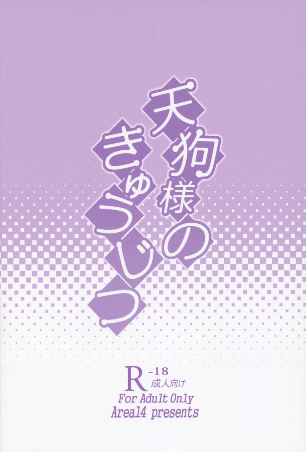 (Reitaisai 13) [Area14 (Kasei)] Tengu-sama no Kyuujitsu (Touhou Project) [English] [MrBubbles] - Page 26