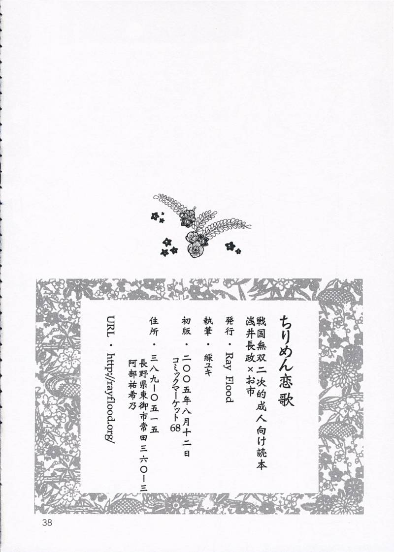 (C68) [Ray Flood (Ayaginu Yuki)] Chirimen Renka (Sengoku Musou) - Page 37