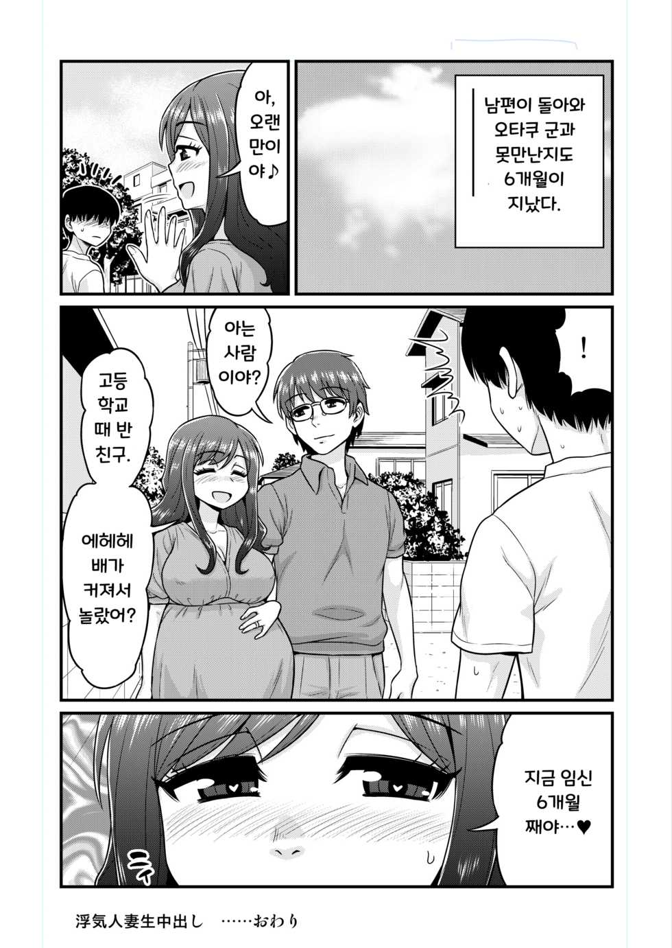 [Chimamire Yashiki (Gachonjirou)] Uwaki Hitozuma Nama Nakadashi Ottori Seiso Kakure Inran Hitozuma to Okute Dotei Otaku-kun [Korean] - Page 27