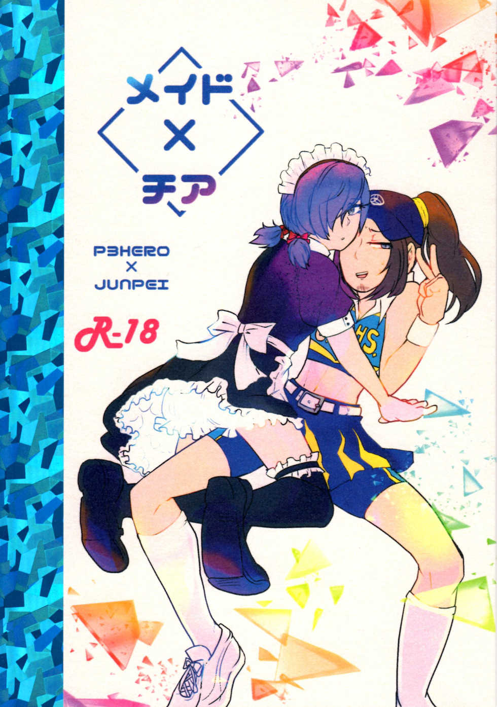 [Gomaan] Maid x Cheer P3Hero x Junpei - Page 3