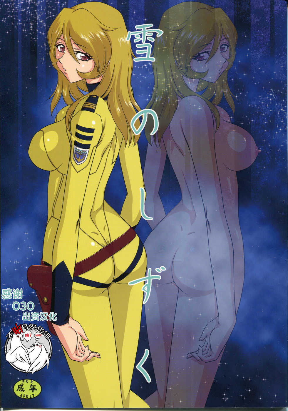(C85) [LTM. (Taira Hajime)] Yuki no Shizuku (Space Battleship Yamato 2199) [Chinese] [不咕鸟汉化组] - Page 1