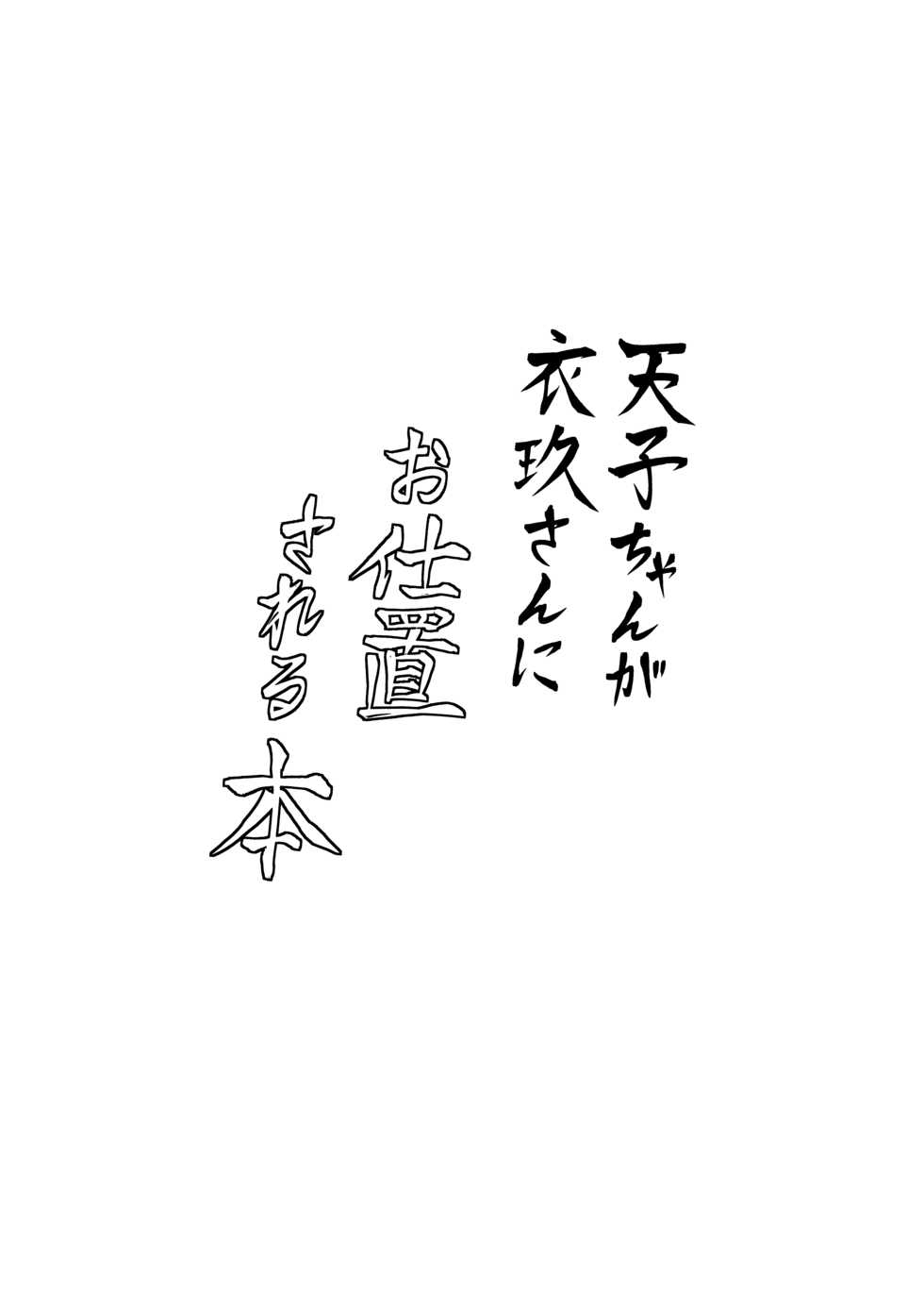 [Bochi Bochi no Ki (Borusiti)] Tenshi-chan ga Iku-san ni Oshioki sareru Hon | A Book where Tenshi-chan Gets Punished by Iku-san (Touhou Project) [Russian] [Schizoid Man] [Digital] - Page 3