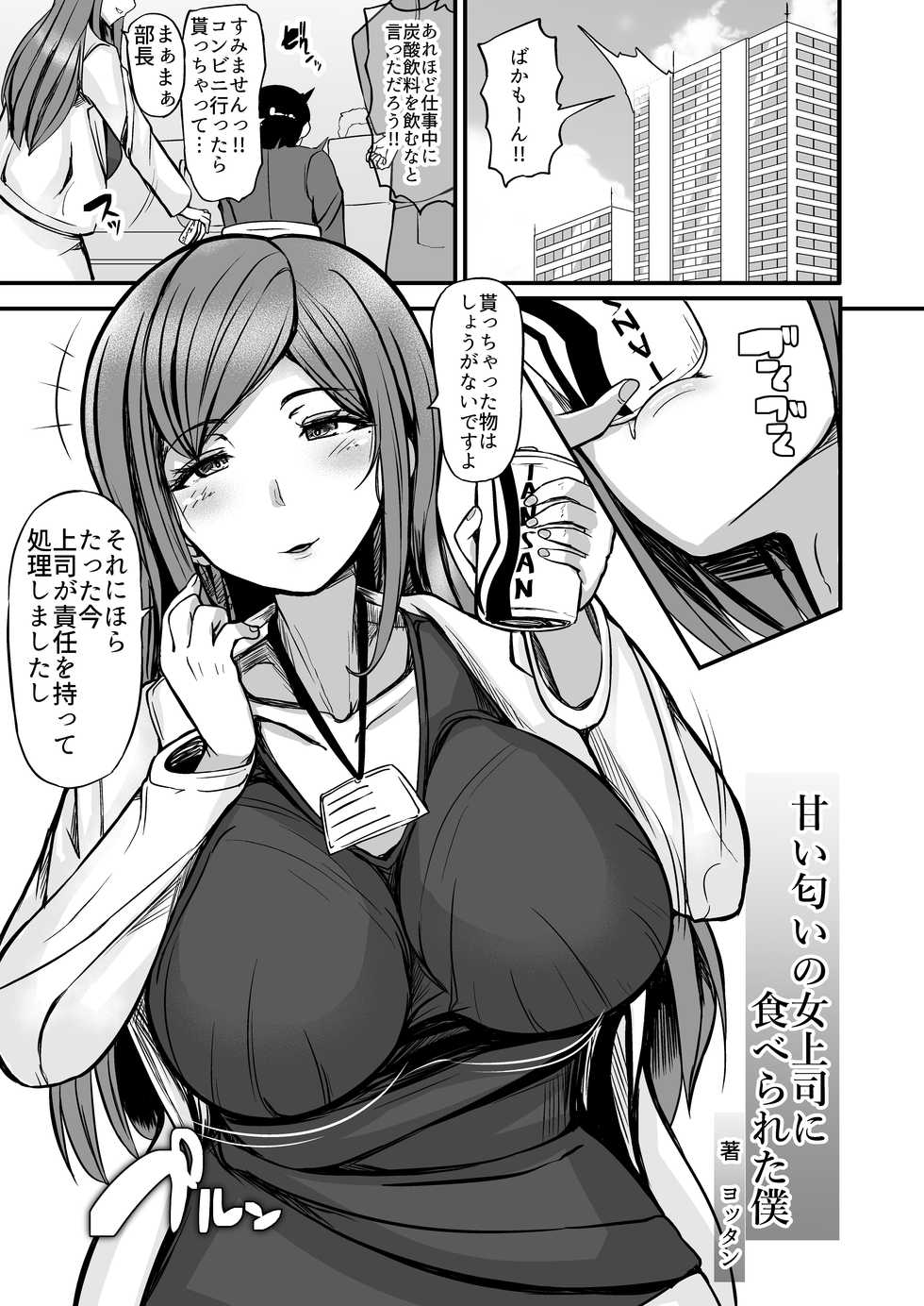 [Yottanchi (Yottan)] Amai Nioi no Onna Joushi ni Taberareta Boku - Page 3