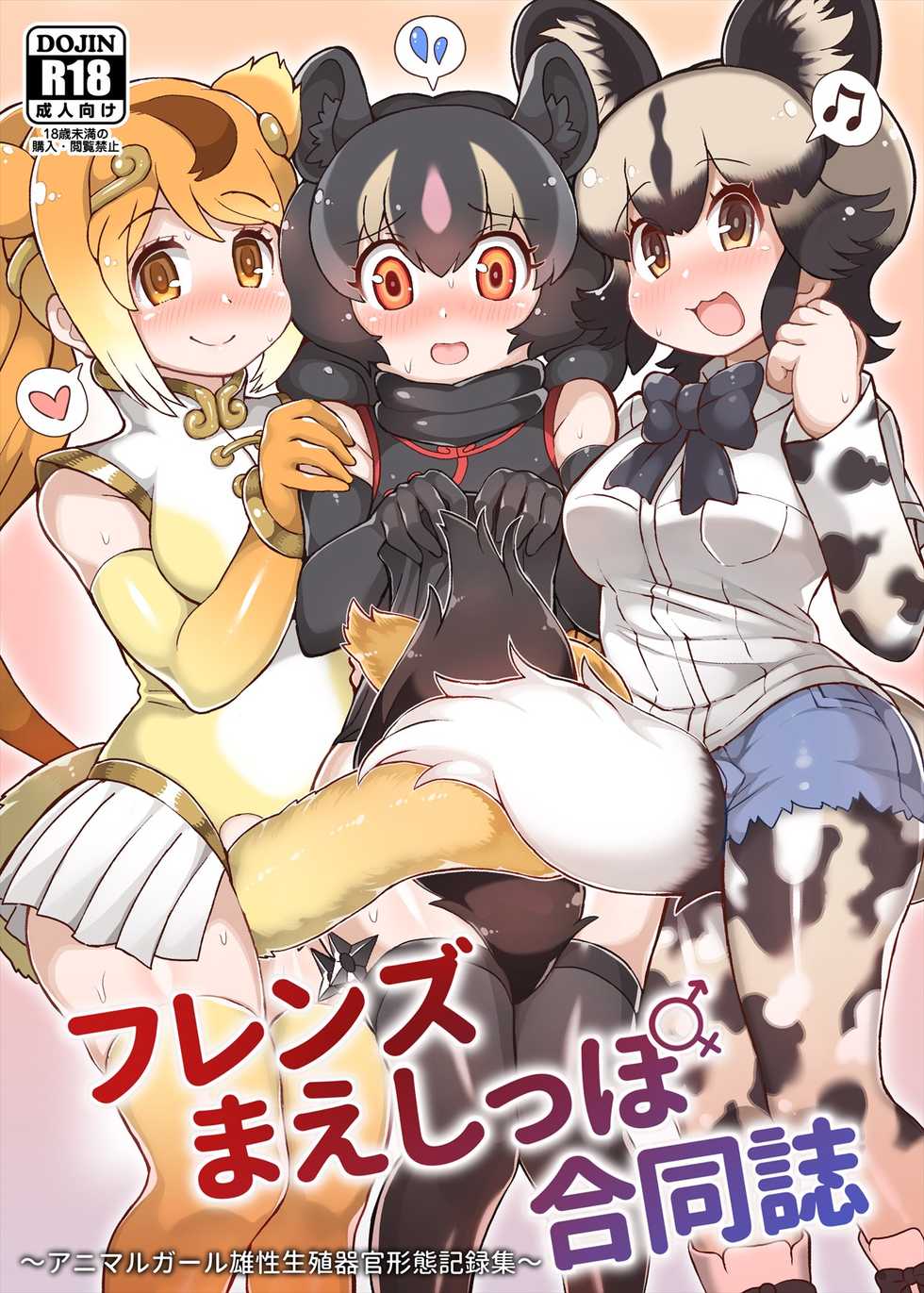 [Kemoshiko Doukoukai (Various)] Friends Mae Shippo Goudoushi (Kemono Friends) [Digital] - Page 1
