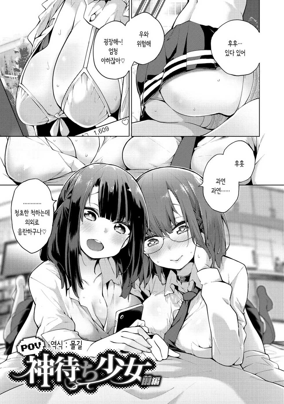 [Kenji] POV Kamimachi Shoujo Zenpen | pov 신을 기다리는 소녀 전편 (Seijo Insetsu) [Korean] [몰길] [Digital] - Page 1