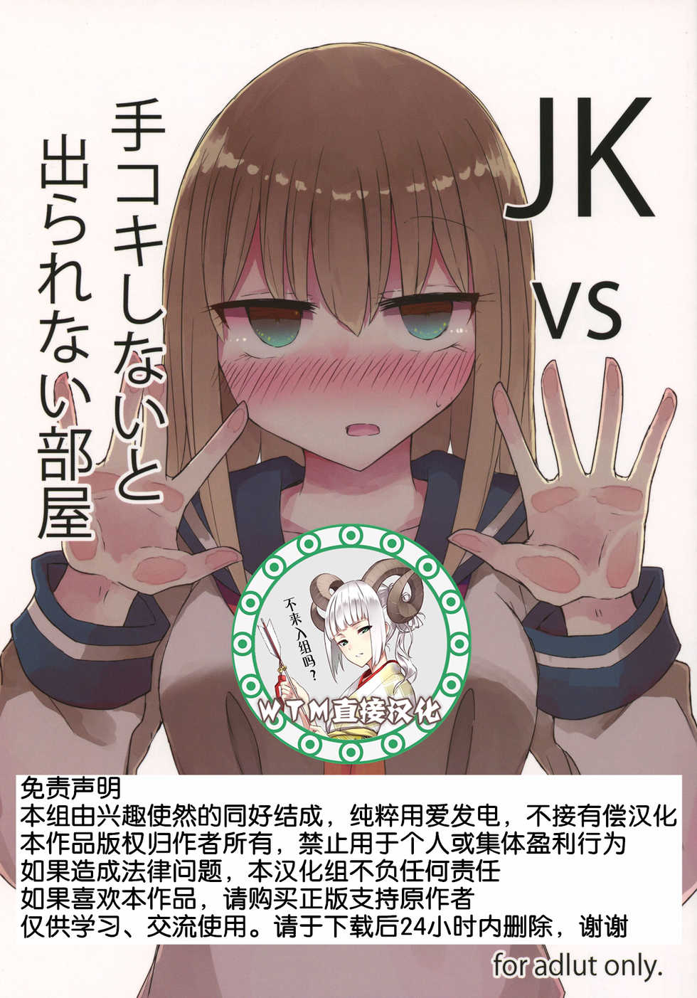 (C93) [Nijiiro Suisho (Nanashiki)] JK vs Tekoki Shinai to Derarenai Heya [Chinese] [WTM直接汉化] - Page 1