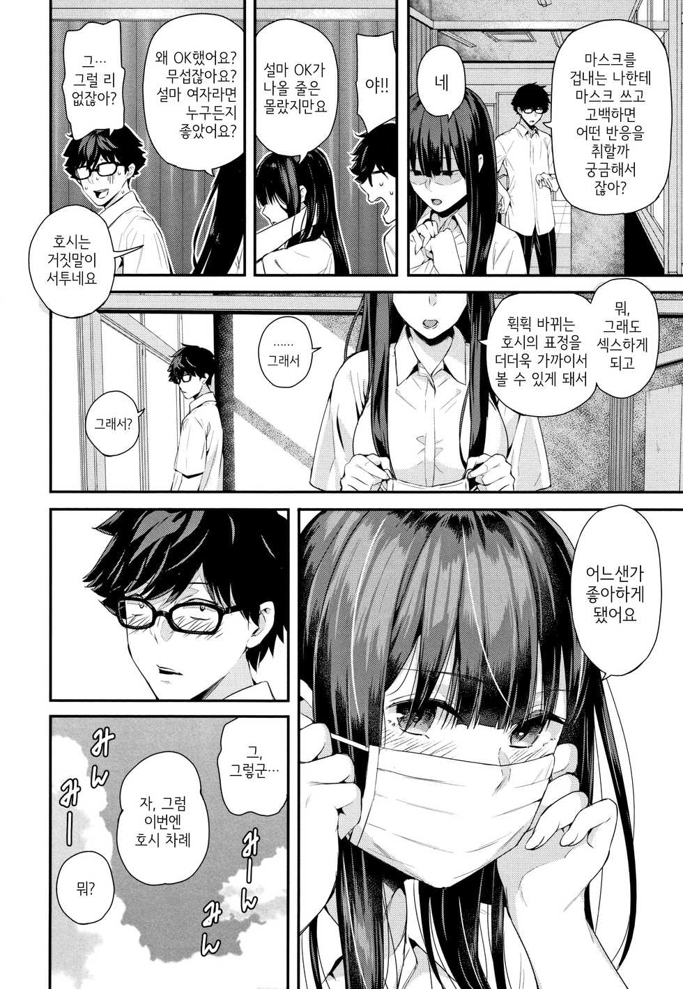 [Shioroku] Wakatsuki, Mask o Totteyo! | 와카츠키, 마스크를 벗어줘! (Kanojo to Boku no Kouhai no Hanashi.) [Korean] - Page 38