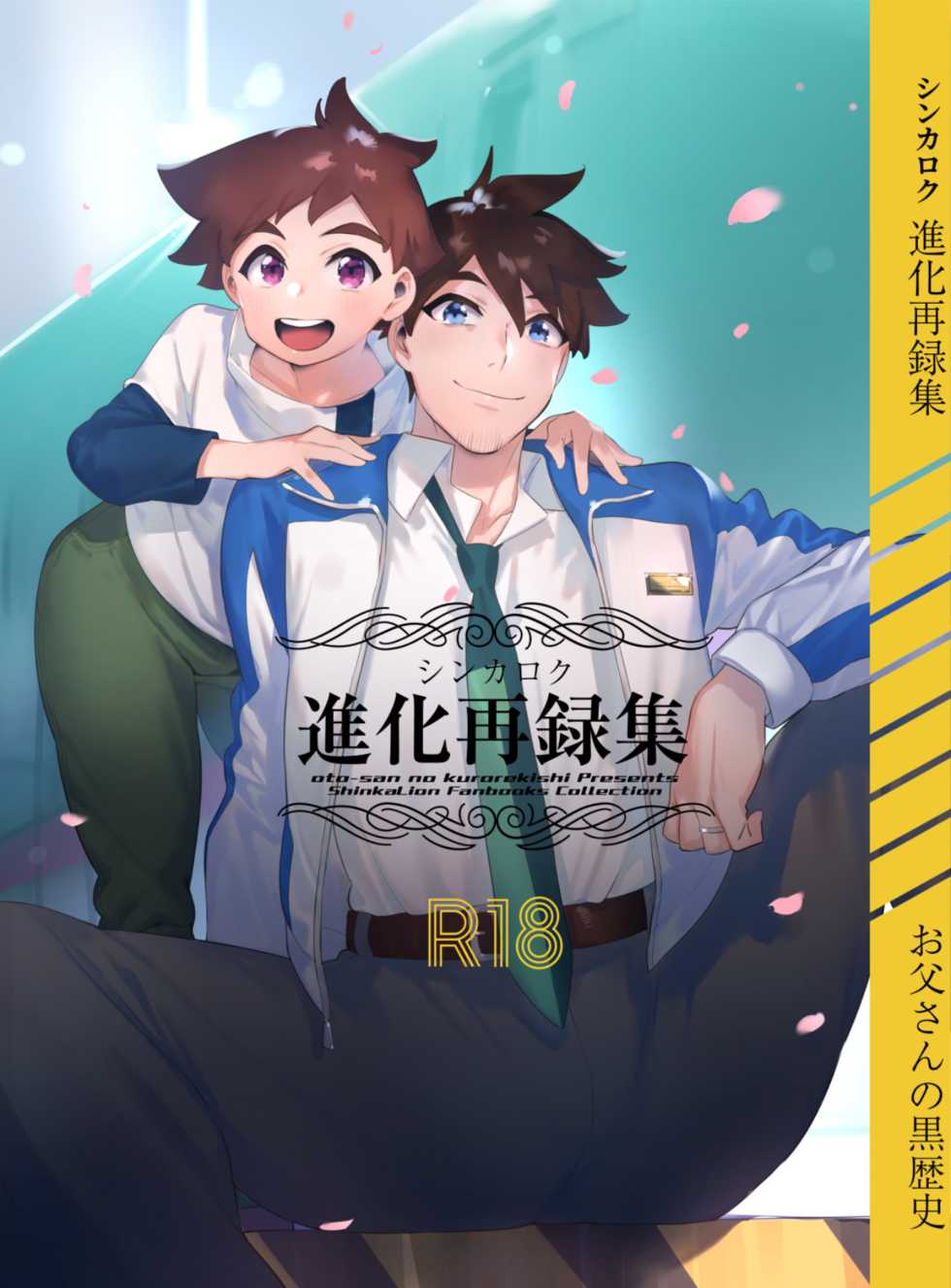 [Otosan no Kurorekishi (Maemukina Do M)] Shinkaroku Shinka Sairokushuu (Shinkansen Henkei Robo Shinkalion) [Digital] - Page 1