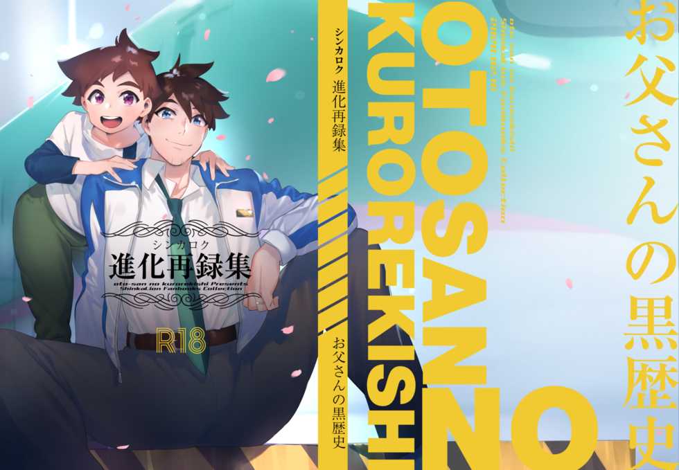 [Otosan no Kurorekishi (Maemukina Do M)] Shinkaroku Shinka Sairokushuu (Shinkansen Henkei Robo Shinkalion) [Digital] - Page 2