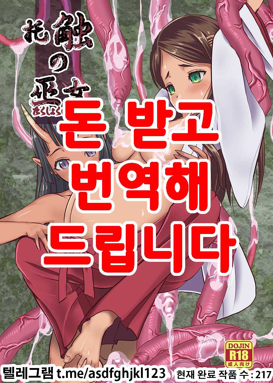 [Mushoku Santaro] Takushoku no Miko ~Shokushu Kyousei Sanran Shussan Jigoku~ [Korean] [Digital] - Page 1