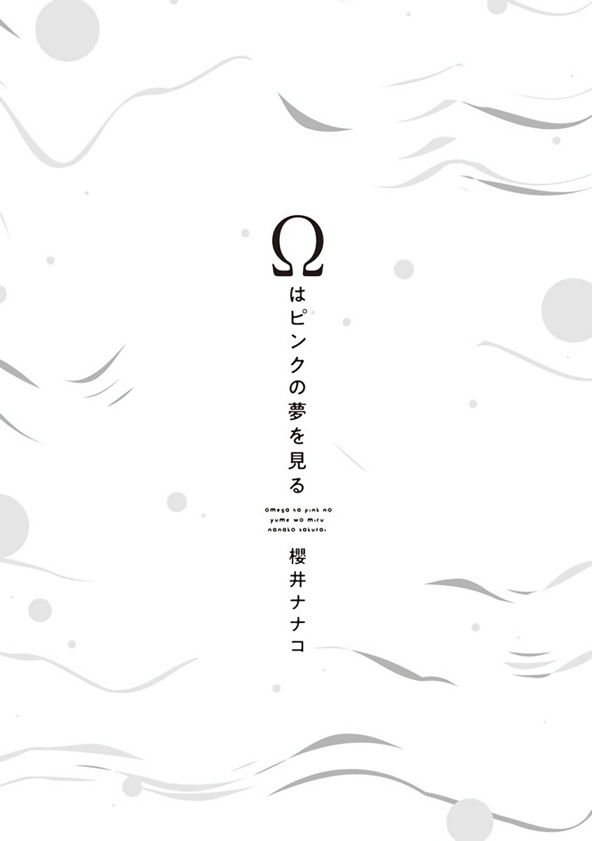 [Sakurai Nanako] Omega wa Pink no Yume o Miru | Ω会做粉红色的梦 Ch. 1-3 [Chinese] [拾荒者汉化组] [Digital] - Page 3