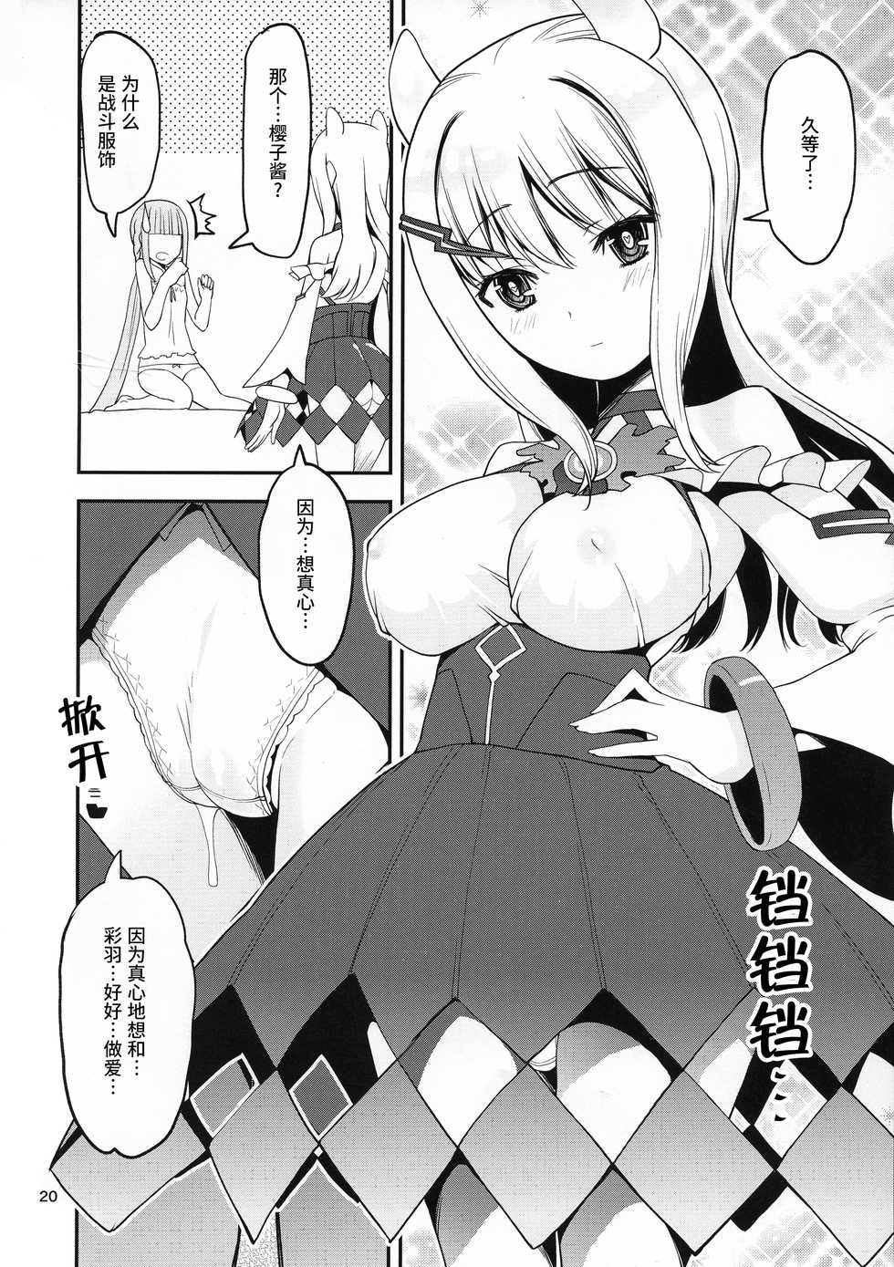 (Prism Record 6) [KATAMARI-YA (Shinama)] H na Sakura ga H de Motto H ni Naru Hon Zenpen (Puella Magi Madoka Magica) [Chinese] [紫苑汉化组] - Page 19
